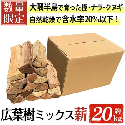 広葉樹 ミックス乾燥薪 約20kg