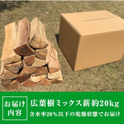 広葉樹 ミックス乾燥薪 約20kg