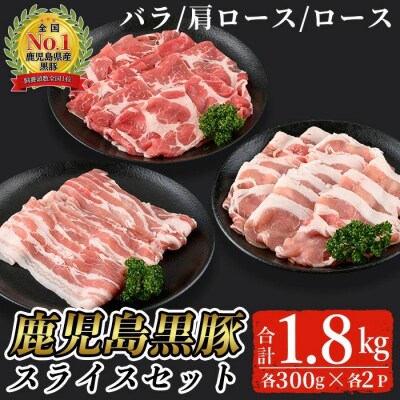 鹿児島黒豚スライスセット(計1.8kg)
