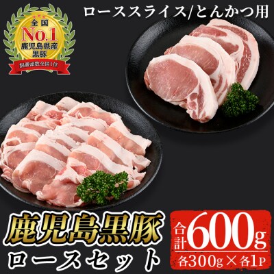 鹿児島黒豚ロースセット(計600g)