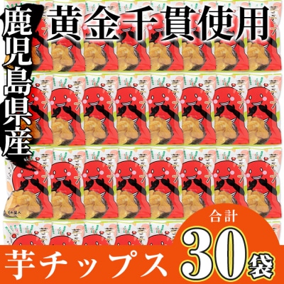 芋チップ【70g×30袋】