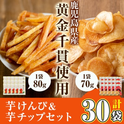 芋かりんとう&芋チップセット【合計 30袋】