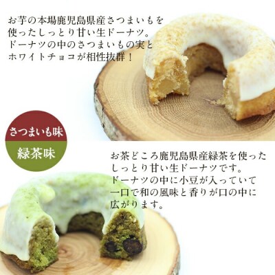 人気菓子店のしっとり生ドーナツセット(6個入り(お茶3個・お芋3個))
