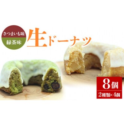 人気菓子店のしっとり生ドーナツセット(8個入り(お茶4個・お芋4個))