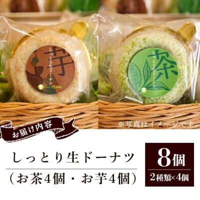 人気菓子店のしっとり生ドーナツセット(8個入り(お茶4個・お芋4個))