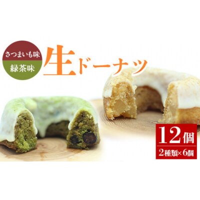 人気菓子店のしっとり生ドーナツセット(12個入り(お茶6個・お芋6個))