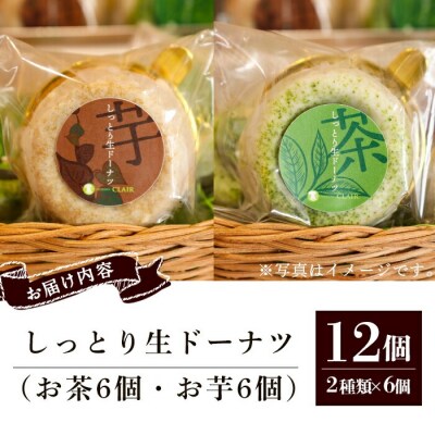 人気菓子店のしっとり生ドーナツセット(12個入り(お茶6個・お芋6個))