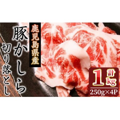 鹿児島県産　豚かしら 切り落とし 1kg(250gx4)