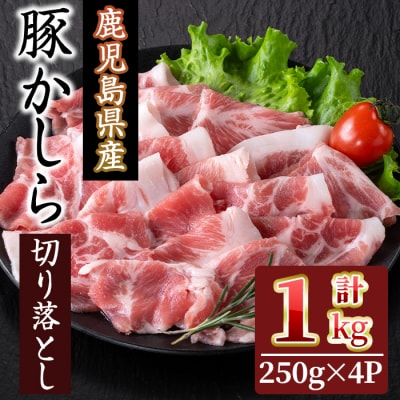 鹿児島県産　豚かしら 切り落とし 1kg(250gx4)
