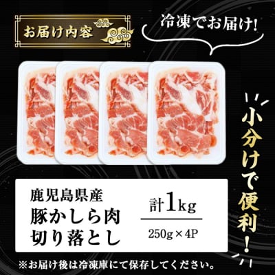鹿児島県産　豚かしら 切り落とし 1kg(250gx4)
