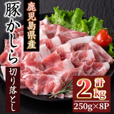 鹿児島県産　豚かしら　切り落とし2kg(250g×8)