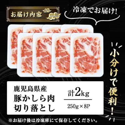 鹿児島県産　豚かしら　切り落とし2kg(250g×8)
