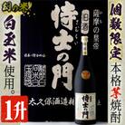 本格焼酎　侍士の門 1升[2]