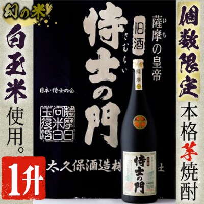 本格焼酎　侍士の門 1升[2]