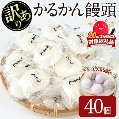 【訳あり】かるかん饅頭40個