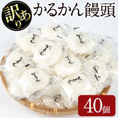 【訳あり】かるかん饅頭40個