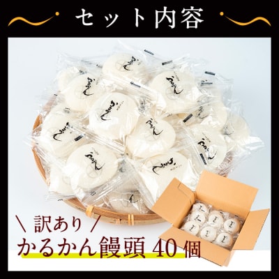 【訳あり】かるかん饅頭40個