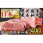【数量限定】鹿児島県産黒毛和牛ロースステーキ(サーロイン) 計800gゆず胡椒つき