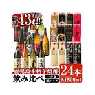 曽於市の本格芋焼酎　豪華24本セット