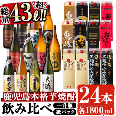 曽於市の本格芋焼酎　豪華24本セット