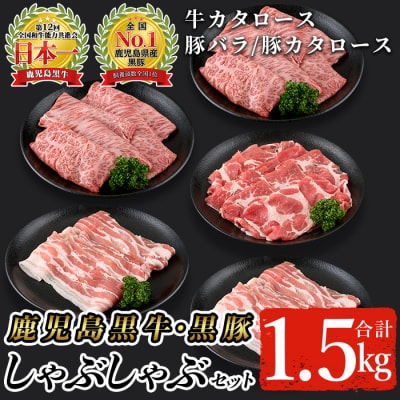 鹿児島黒牛・黒豚しゃぶしゃぶセット(計1.5kg)【A-1201】