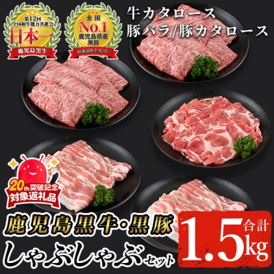 鹿児島黒牛・黒豚しゃぶしゃぶセット(計1.5kg)【A-1201】