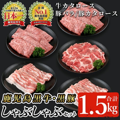 鹿児島黒牛・黒豚しゃぶしゃぶセット(計1.5kg)【A-1201】