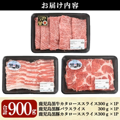 鹿児島黒牛・黒豚しゃぶしゃぶセット(計900g) 【K-207】