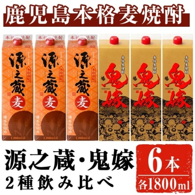 岩川醸造麦焼酎飲み比べ1.8Lパック×6本