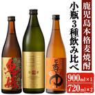 岩川醸造 麦焼酎 飲み比べ小瓶×3本