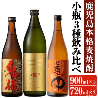 岩川醸造 麦焼酎 飲み比べ小瓶×3本