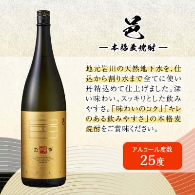 岩川醸造 麦焼酎飲み比べ1800ml×6 本