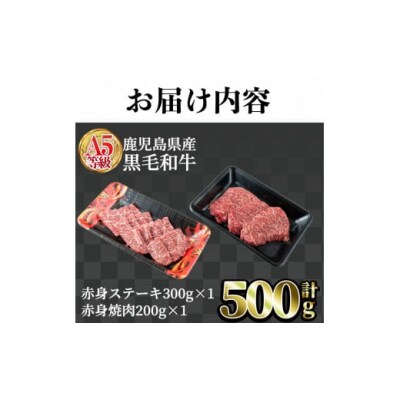 上質な赤身肉を食べ比べ!A5鹿児島県産黒毛和牛赤身ステーキ&赤身焼肉