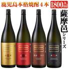 岩川醸造　薩摩邑シリーズ一升瓶4本セット (2)