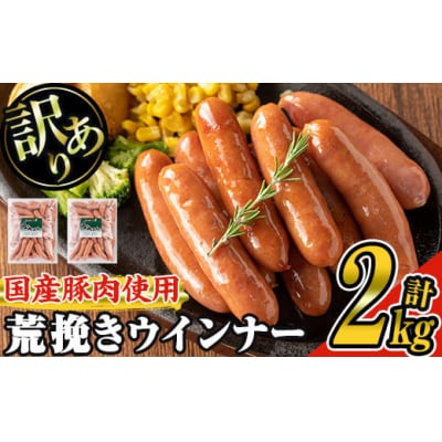 業務用国産荒挽き恵みウインナー　1kg×2パック[2]