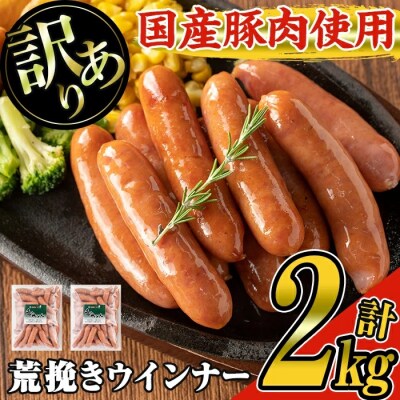 業務用国産荒挽き恵みウインナー　1kg×2パック[2]