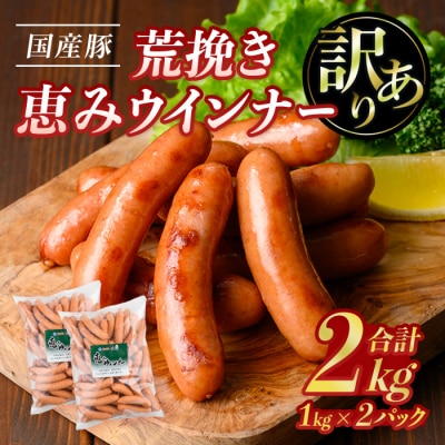 業務用国産荒挽き恵みウインナー　1kg×2パック[2]