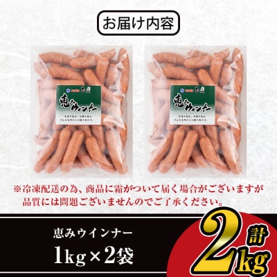 業務用国産荒挽き恵みウインナー　1kg×2パック[2]