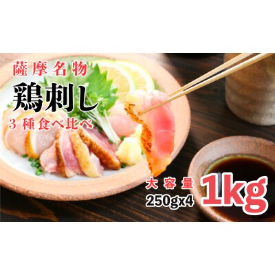 薩摩名物 鳥刺し(ムネ・モモ・ササミ)たっぷり 1kg