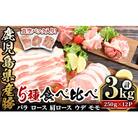 天恵美豚食べ比べセット 3kg