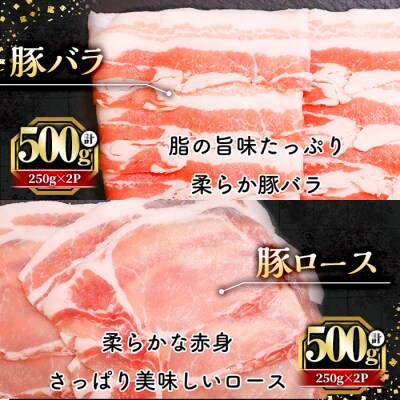 お肉のギフト　鹿児島県産豚　しゃぶしゃぶ用　バラ　ロース計1kg