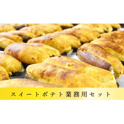 スイートポテト業務用セット20本!!