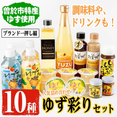 ゆず彩りセット(ブランド一押し編)