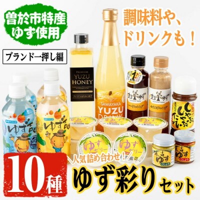 ゆず彩りセット(ブランド一押し編)