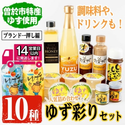 ゆず彩りセット(ブランド一押し編)