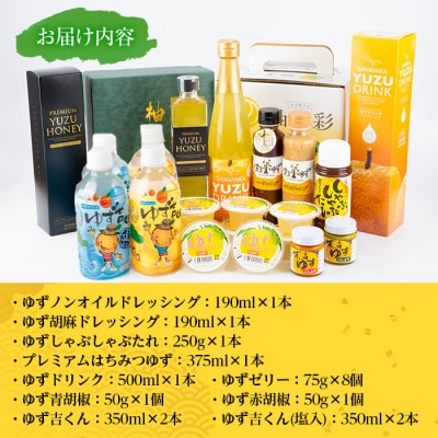 ゆず彩りセット(ブランド一押し編)