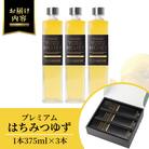 プレミアムはちみつゆず3本セット