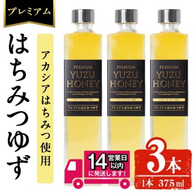 プレミアムはちみつゆず3本セット