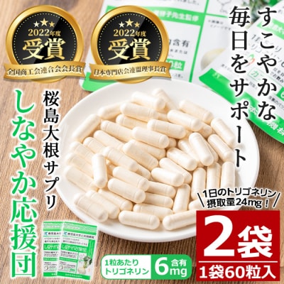 桜島大根サプリ「しなやか応援団」