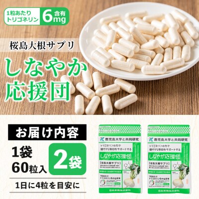 桜島大根サプリ「しなやか応援団」